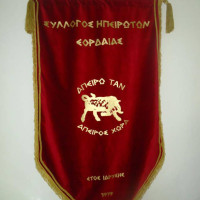 Πρόσκληση για την κοπή της βασιλόπιτας του Συλλόγου Ηπειρωτών Εορδαίας