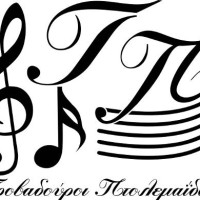 Η κοπή της βασιλόπιτας και η ετήσια συνεστίαση του Συλλόγου Τροβαδούρων Πτολεμαΐδας