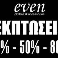 Μεγάλες εκπτώσεις έως 80% στο κατάστημα γυναικείας ένδυσης Even στην Κοζάνη