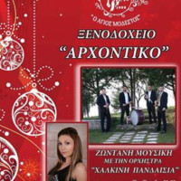 Η ετήσια χοροεσπερίδα του Ιππικού Αθλητικού Πολιτιστικού Συλλόγου Σιάτιστας «Άγιος Μόδεστος»