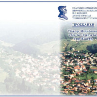 Μνημόσυνο υπέρ των Ευεργετών της Τοπικής Κοινότητας Βλάστης Εορδαίας