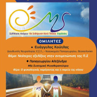 Ημερίδα για την σκλήρυνση κατά πλάκας στην Πτολεμαΐδα