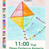 Καθαρά Δευτέρα στο Πάρκο Εκτάκτων Αναγκών Πτολεμαΐδας