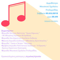 Το 2ο Φεστιβάλ Νεανικών Χορωδιών στο Μουσικό Σχολείο Πτολεμαΐδας