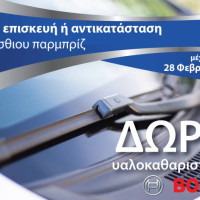 Carglass Καραγιάννης: Δώρο υαλοκαθαριστήρες Bosch με κάθε επισκευή ή αντικατάσταση εμπρόσθιου παρμπρίζ