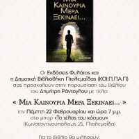 Παρουσίαση του βιβλίου του Δημήτρη Ράντογλου «Μια καινούρια μέρα ξεκινάει…» στην Πτολεμαΐδα