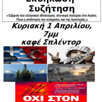 Αντιπολεμική εκδήλωση – συζήτηση στην Πτολεμαΐδα της τοπικής Κίνησης Απελάστε το Ρατσισμό