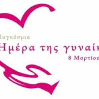 Ανακοινώσεις για την Παγκόσμια Ημέρα της Γυναίκας