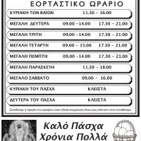 Δείτε το Πασχαλινό εορταστικό ωράριο του Εμπορικού Συλλόγου Πτολεμαΐδας