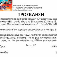 «ΔΕΗ και Πόλη»: Πρόσκληση για την εκδήλωση λήξης της εικαστικής έκθεσης του συλλόγου «Υψικάμινος»