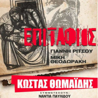 Ο «Επιτάφιος» του Γιάννη Ρίτσου σε μουσική του Μ. Θεοδωράκη με τον Κ. Θωμαΐδη στην Πτολεμαΐδα