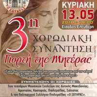 Πολιτιστικός Σύλλογος Πτολεμαΐδας «Ο Σωτήρας»: 3η Συνάντηση Χορωδιών αφιερωμένη στη γιορτή της μητέρας