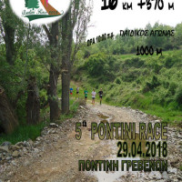 Την Κυριακή 29 Απριλίου ο 5ος αγώνας ορεινού δρόμου «Pontini Race» στην Ποντινή Γρεβενών