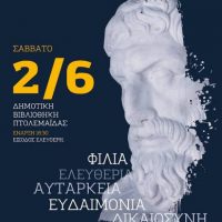 Εκδήλωση στη Δημοτική Βιβλιοθήκη Πτολεμαΐδας με θέμα «Γνωριμία με τον Επίκουρο, έναν αρχαίο πιο σύγχρονο από ποτέ»