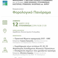 Το πρώτο Φορολογικό Πανόραμα στην Δυτική Μακεδονία σε Κοζάνη και Πτολεμαΐδα