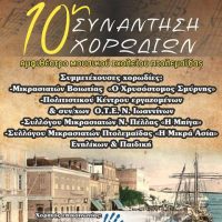 10η συνάντηση χορωδιών στο Αμφιθέατρο του Μουσικού Σχολείου Πτολεμαΐδας
