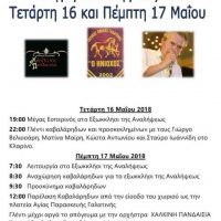 Εκδηλώσεις για το Πανηγύρι της Αναλήψεως 2018 στην Γαλατινή
