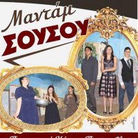 Το 2ο Γυμνάσιο Πτολεμαΐδας παρουσιάζει την κωμωδία του ∆ημήτρη Ψαθά «Μαντάμ Σουσού»