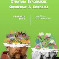 Συναυλία – μουσική παράσταση της Ευρωπαϊκής Ορχήστρας και Χορωδίας του Μουσικού Σχολείου Πτολεμαΐδας για τη λήξη της χρονιάς