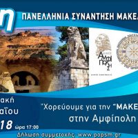 2.500 χορευτές και 140 πολιτιστικοί σύλλογοι στην 3η Πανελλήνια Συνάντηση Μακεδόνων στην Αμφίπολη