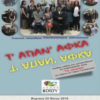«Τ’Απαν’ Αφκα»: Παράσταση στην ποντιακή διάλεκτο στο Τσοτύλι