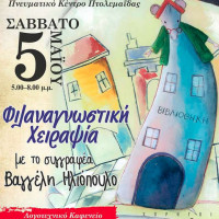 Η Δημοτική Βιβλιοθήκη Πτολεμαΐδας υποδέχεται τον συγγραφέα Βαγγέλη Ηλιόπουλο