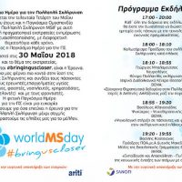 Εκδήλωση για την Παγκόσμια Ημέρα Σκλήρυνσης κατά Πλάκας στην Πτολεμαΐδα