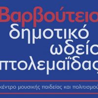 Συνεχίζονται οι επιτυχίες για το Βαρβούτειο Δημοτικό Ωδείο Πτολεμαΐδας