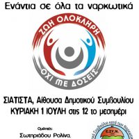 Εκδήλωση ενάντια σε όλα τα ναρκωτικά στη Σιάτιστα