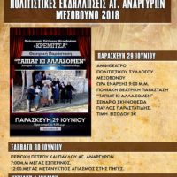 Πολιτιστικές εκδηλώσεις Αγίων Αναργύρων 2018 στο Μεσόβουνο Εορδαίας