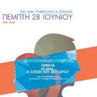 Ομιλία με θέμα: «Η σχέση του ζευγαριού» στην Πτολεμαΐδα