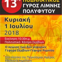 Την Κυριακή 1 Ιουλίου η διεξαγωγή του ποδηλατικού γύρου της Λίμνης Πολυφύτου