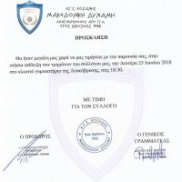 Πρόσκληση για την ετήσια επίδειξη των τμημάτων της Μακεδονικής Δύναμης Κοζάνης
