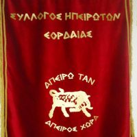 Για τρίτη χρονιά το Θερινό παραδοσιακό Αντάμωμα του Συλλόγου Ηπειρωτών Εορδαίας