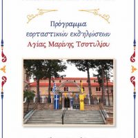 Το πρόγραμμα των φετινών εορταστικών εκδηλώσεων της Αγίας Μαρίνης Τσοτυλίου