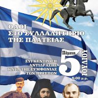 Δύο λεωφορεία για τη μεταφορά πολιτών από τον Δήμο Βοΐου στην Κοζάνη για το συλλαλητήριο της Μακεδονίας