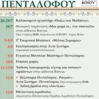 Δείτε το πρόγραμμα των καλοκαιρινών εκδηλώσεων 2018 του Πολιτιστικού Συλλόγου Πενταλόφου Βοΐου