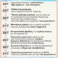 Γαλατινιώτικα 2018: Δείτε το πρόγραμμα των φετινών καλοκαιρινών εκδηλώσεων