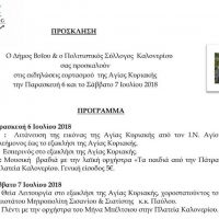 Οι φετινές εκδηλώσεις εορτασμού της Αγίας Κυριακής στο Καλονέρι Βοΐου