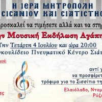 Μουσική εκδήλωση αγάπης στη Σιάτιστα για τη στήριξη του συσσιτίου της Μητρόπολης
