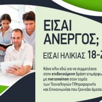 Νέες θέσεις για εκπαίδευση – κατάρτιση και απασχόληση στην πληροφορική