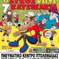 Στο Πνευματικό Κέντρο Πτολεμαΐδας η παράσταση «Ο λύκος και τα 7 κατσικάκια»