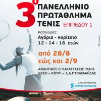 3ο Πανελλήνιο Πρωτάθλημα Τένις επιπέδου 1 στην Πτολεμαΐδα