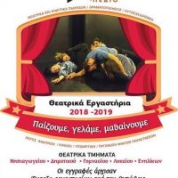 Θεατρικά εργαστήρια και εργαστήρι κινηματογράφου από τον Πολιτιστικό Σύλλογο «Βόρειο Πεδίο»