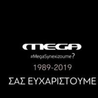 Πότε πέφτει το «μαύρο» στο Mega – Δείτε το αποχαιρετιστήριο βίντεο των εργαζομένων του