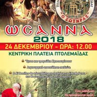 Χριστουγεννιάτικη εκδήλωση στην Πτολεμαΐδα από τον Πολιτιστικό Σύλλογο Πτολεμαΐδας «Ο Σωτήρας»