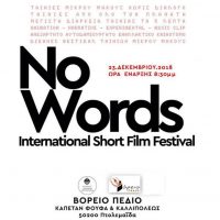 Για πρώτη φορά στην Ελλάδα και στην Πτολεμαΐδα οργανώνεται το φεστιβάλ ταινιών μικρού μήκους Νo Words ISFF