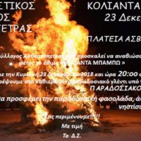 Αναβίωση του εθίμου «Κόλιαντα Μπάμπω» από τον Πολιτιστικό Σύλλογο Ασβεστόπετρας