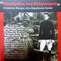 Πτολεμαΐδα: Παρουσίαση του βιβλίου του Χάρη Δ. Ραϊτσίνη «Βαγιάρδος του Ελληνισμού» ο Καπετάν Φούφας στον Μακεδονικό Αγώνα