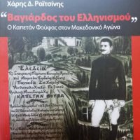 Παρουσίαση στην Πτολεμαΐδα του βιβλίου του Χάρη Δ. Ραϊτσίνη «Βαγιάρδος του Ελληνισμού» ο Καπετάν Φούφας στον Μακεδονικό Αγώνα